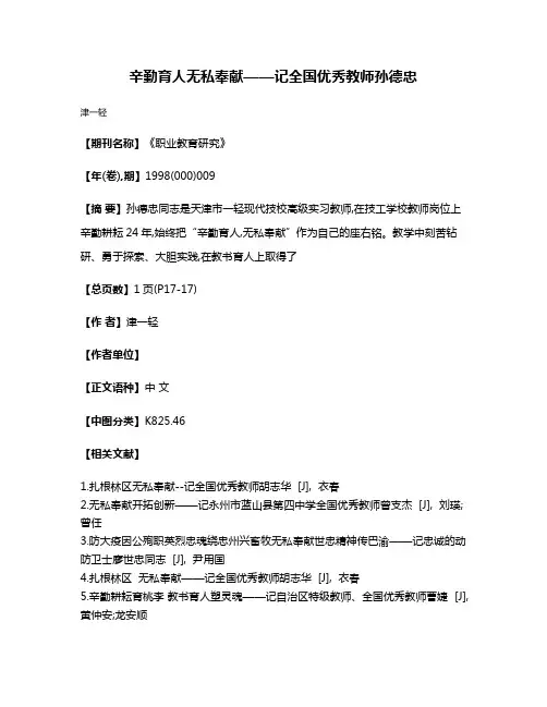辛勤育人  无私奉献——记全国优秀教师孙德忠