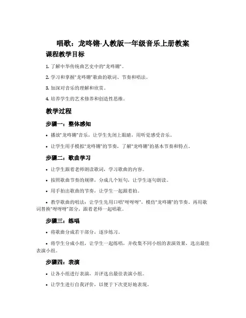唱歌  龙咚锵-人教版一年级音乐上册教案