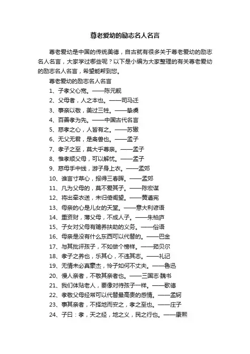 尊老爱幼的励志名人名言
