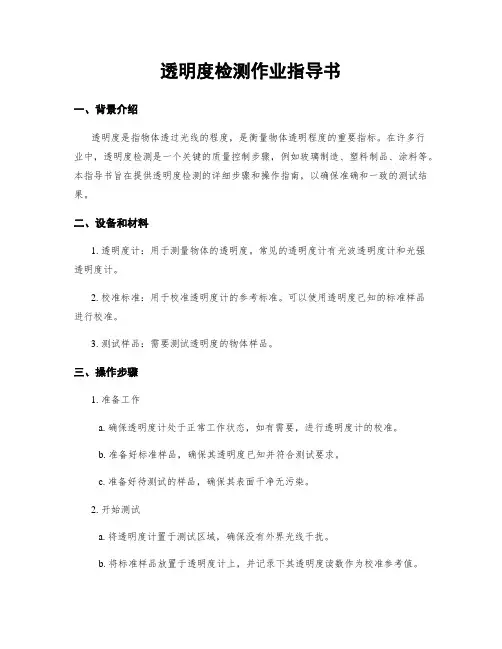 透明度检测作业指导书
