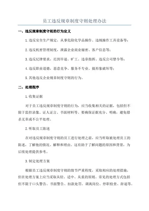 员工违反规章制度守则处理办法