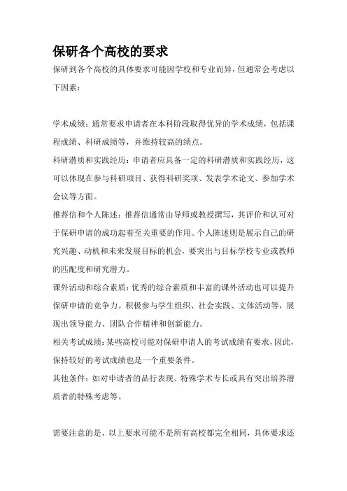 保研各个高校的要求