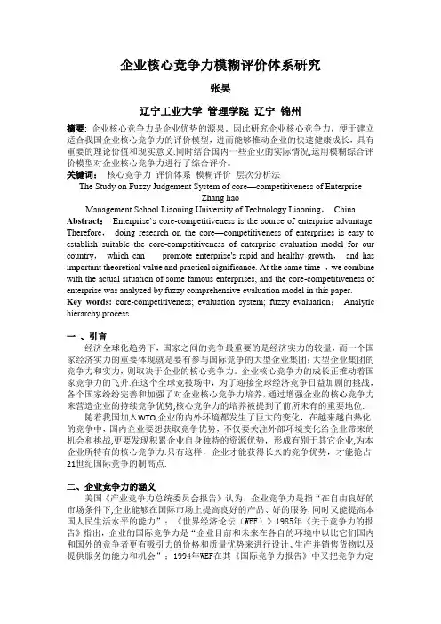 企业核心竞争力模糊评价体系研究【范本模板】