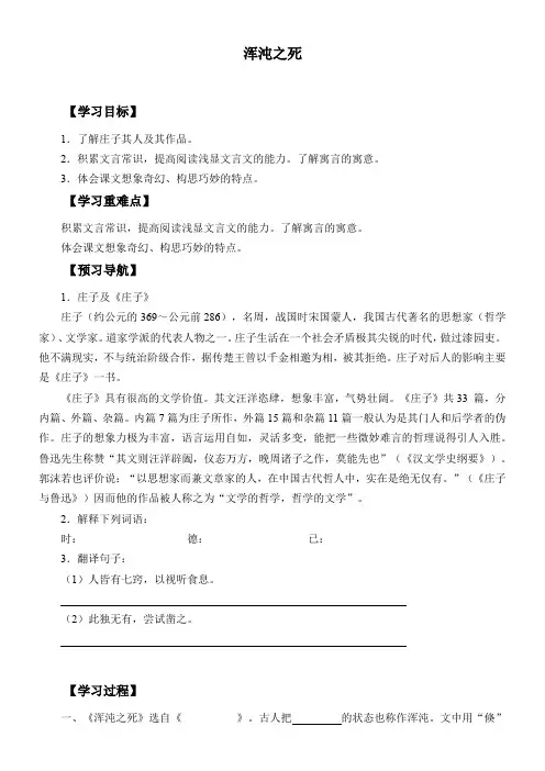 初中九年级语文学案-浑沌之死 精品