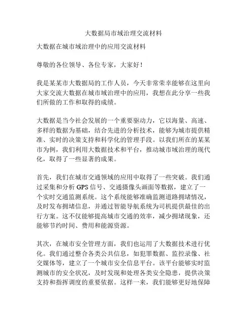 大数据局市域治理交流材料