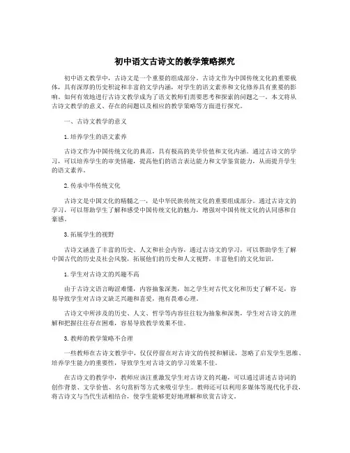 初中语文古诗文的教学策略探究