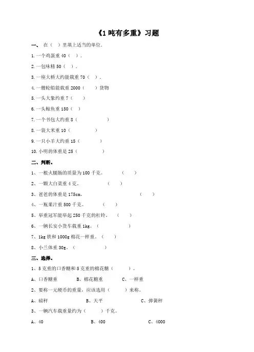 北师大版小学数学三年级下册第四单元第二课时 1吨有多重(练习试题)