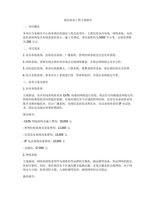 酒店弱电工程方案报价