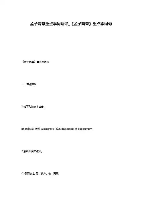 孟子两章重点字词翻译_《孟子两章》重点字词句
