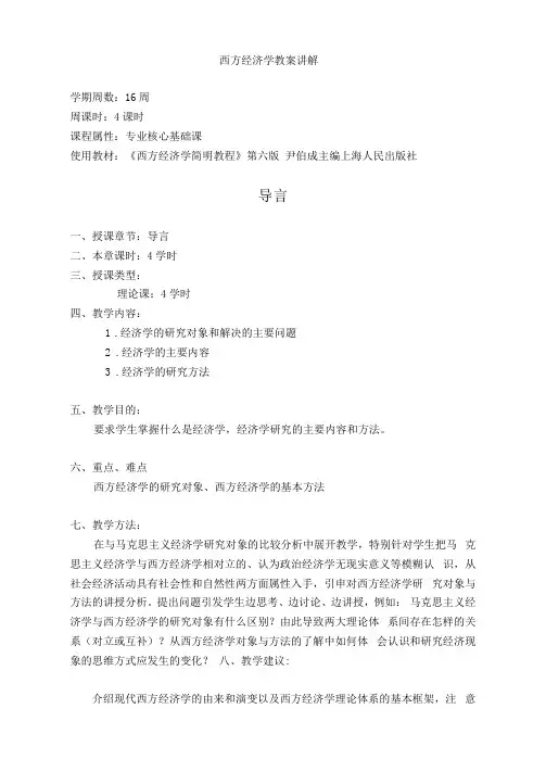 (完整版)西方经济学教案讲解