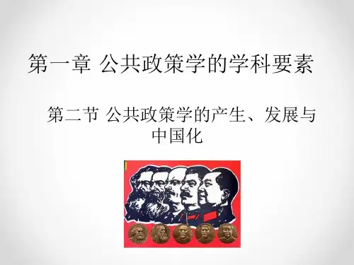 宁骚《公共政策学》第一章 第二、三节