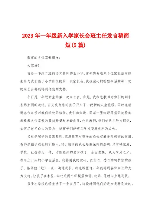 2023年一年级新入学家长会班主任发言稿简短(5篇)