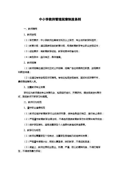 中小学教师管理规章制度条则