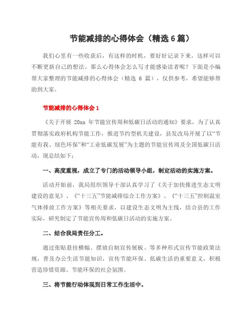节能减排的心得体会(6篇)