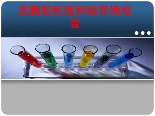 [课件]浆膜腔积液和脑脊液检查PPT