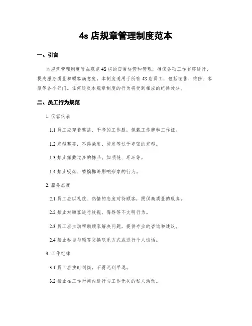 4s店规章管理制度范本