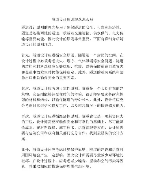 隧道设计原则理念怎么写