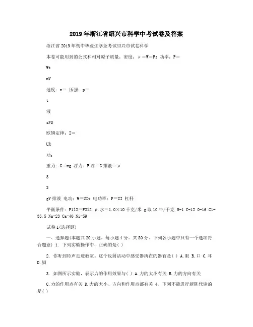 2019年浙江省绍兴市科学中考试卷及答案