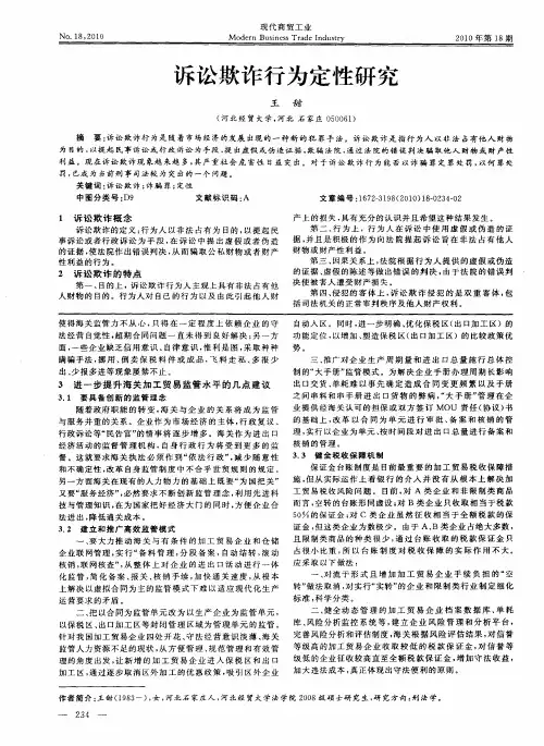 诉讼欺诈行为定性研究