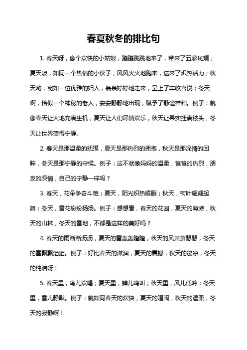 春夏秋冬的排比句