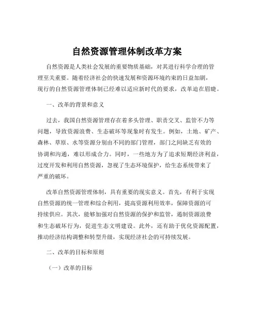 自然资源管理体制改革方案