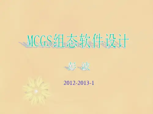 MCGS 项目1：组态软件入门