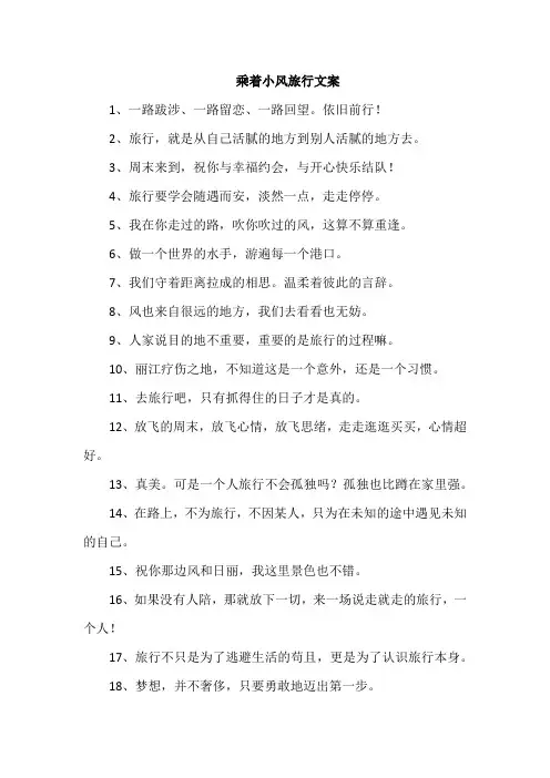 乘着小风旅行文案