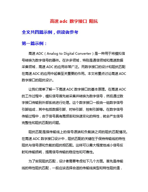 高速adc 数字接口 阻抗