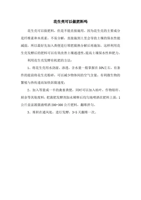 花生壳可以做肥料吗