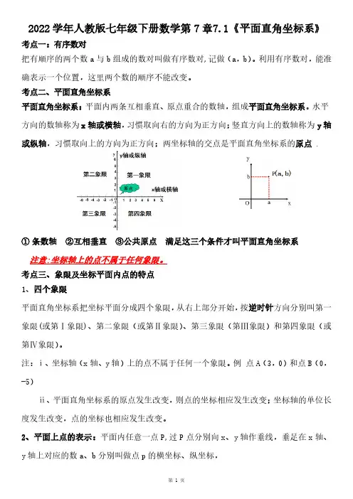 人教版2022学年七年级数学下册第七章平面直角坐标系同步练习题