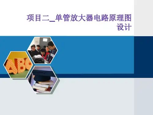 项目二_单管放大器电路原理图设计