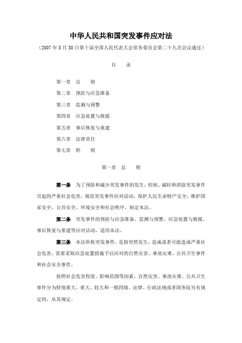 005中华人民共和国突发事件应对法