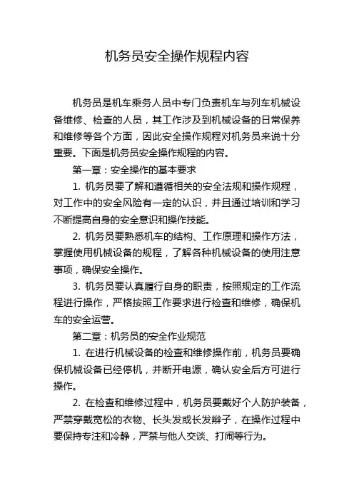 机务员安全操作规程内容,1200字