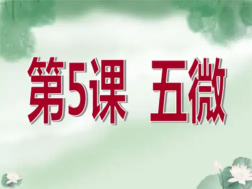 声律启蒙_五微