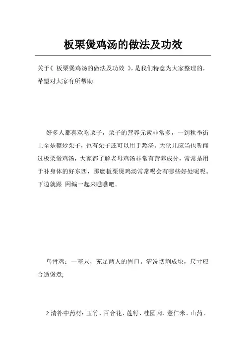 板栗煲鸡汤的做法及功效