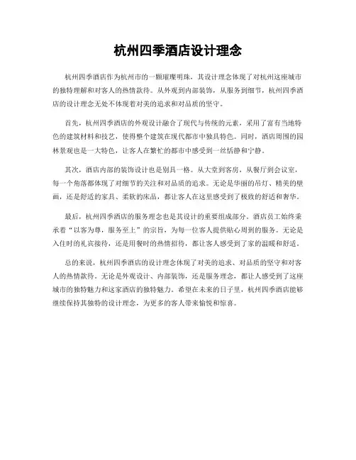 杭州四季酒店设计理念