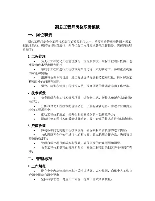 副总工程师岗位职责模板