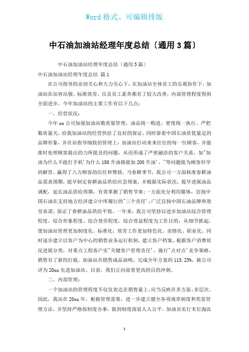 中石油加油站经理年度总结(通用3篇)