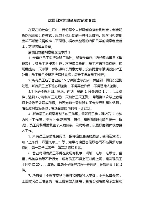 店面日常的规章制度范本5篇