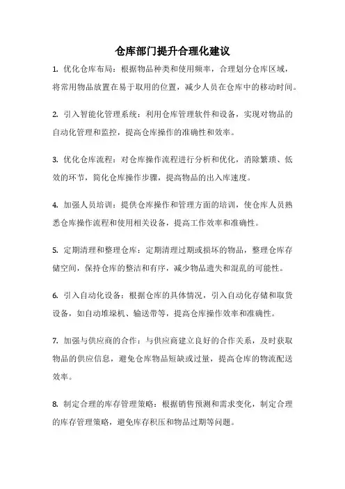 仓库部门提升合理化建议