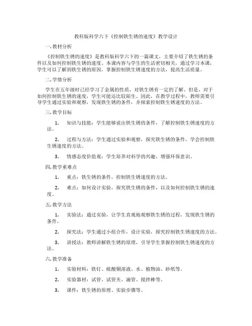 教科版科学六下《控制铁生锈的速度》教学设计