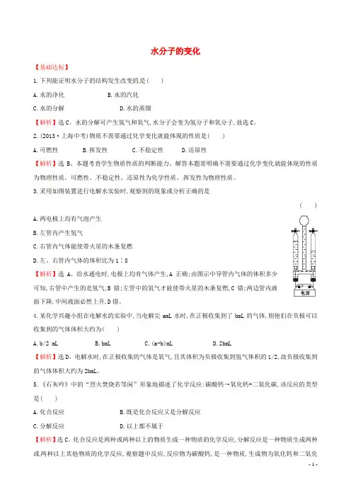九年级化学上册 2.2 水分子的变化达标训练 (新版)鲁教版
