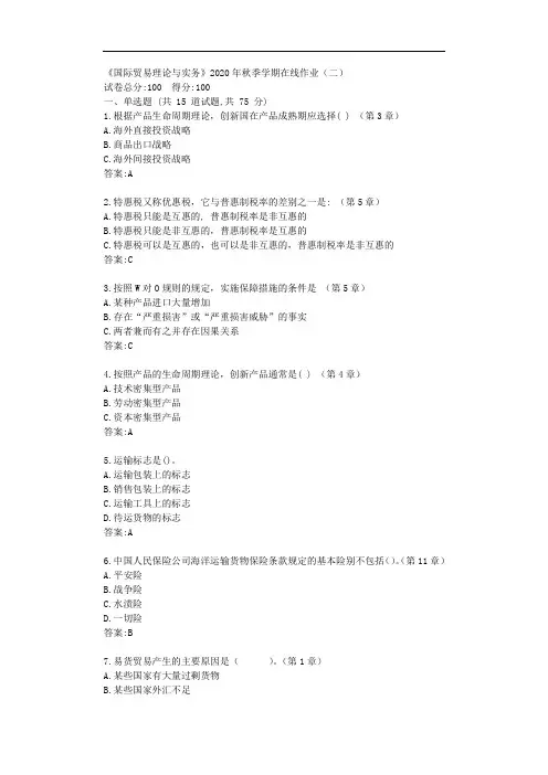 中石油华东《国际贸易理论与实务》2020年秋季学期在线作业(二)【标准答案】