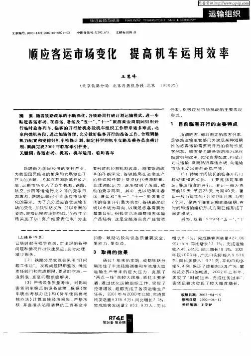 顺应客运市场变化 提高机车运用效率