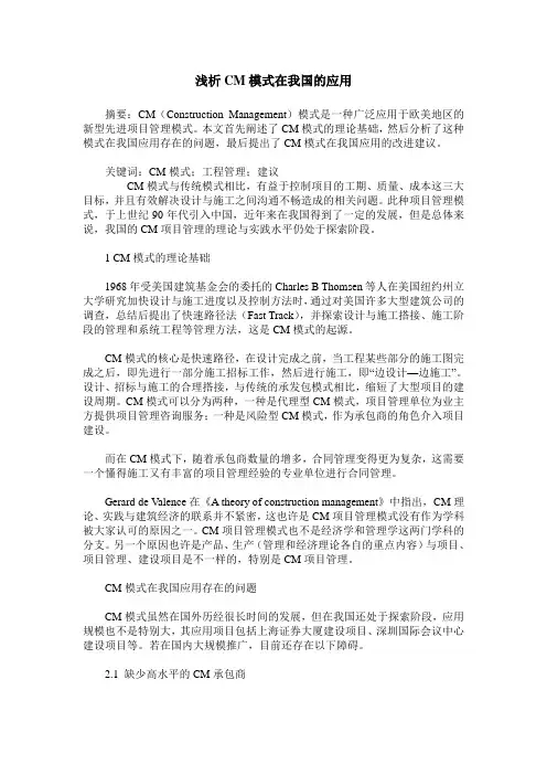 浅析CM模式在我国的应用