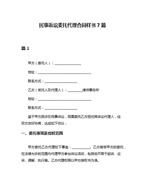 民事诉讼委托代理合同样书7篇