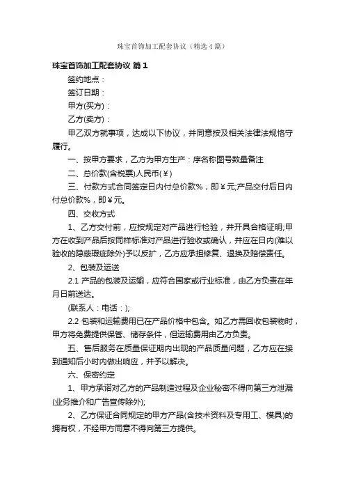 珠宝首饰加工配套协议（精选4篇）