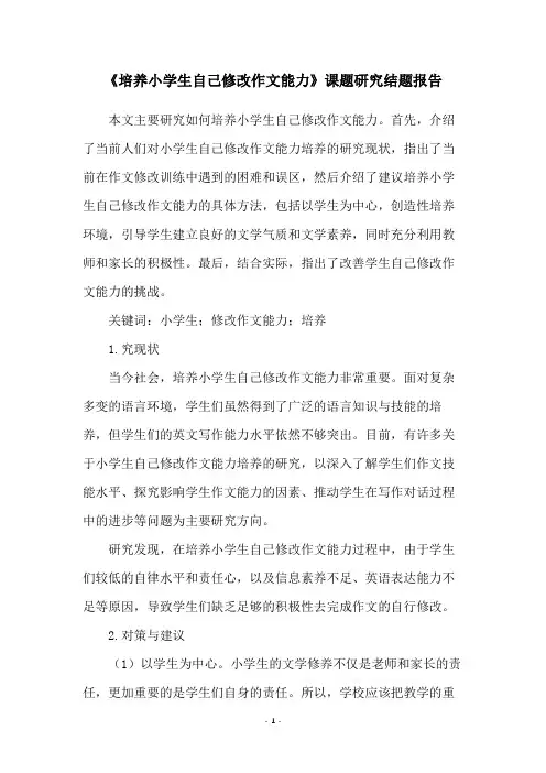 《培养小学生自己修改作文能力》课题研究结题报告