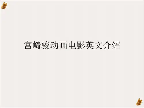 宫崎骏动画电影英文介绍PPT