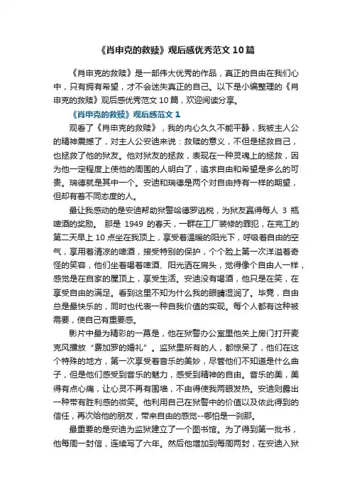 《肖申克的救赎》观后感优秀范文10篇